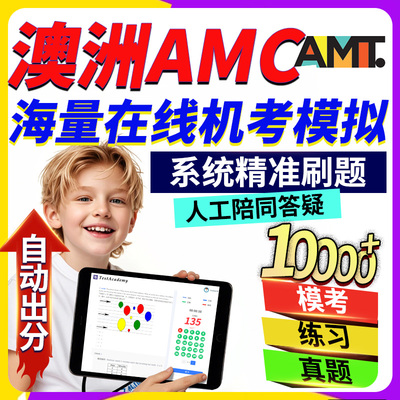 澳洲AMC机考在线2026数学竞赛澳大利亚amt备考线真题模拟练习题