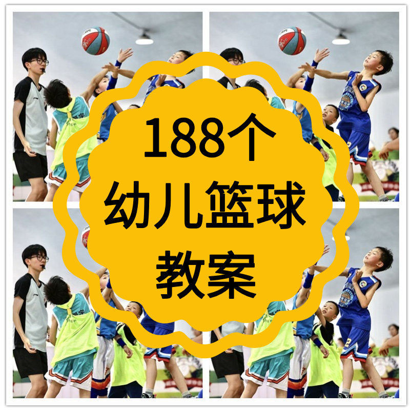 打篮球视频教程儿童训练小中大班幼儿园教案教学计划方案运动技巧