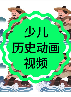 小学生历史故事动画视频幼儿童中国古代史启蒙经典早教学前教程