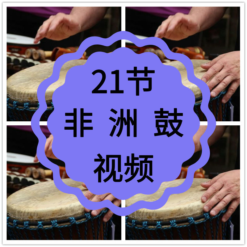 手鼓视频教程初学入门零基础教学少儿基本打法课程自学幼儿培训课