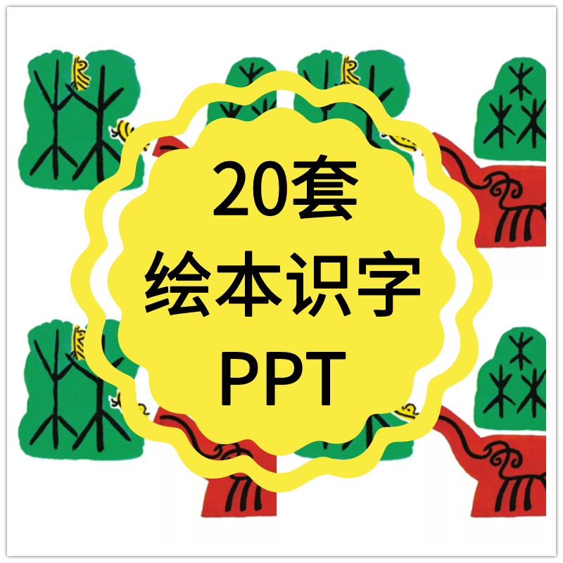 识字ppt电子版课件教案幼小衔接幼儿童绘本识字幼升小学汉字资料