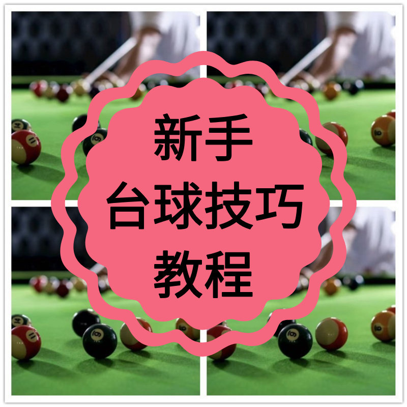 打台球教程视频桌球击球技法走位技巧思路零基础教程入门教学提升