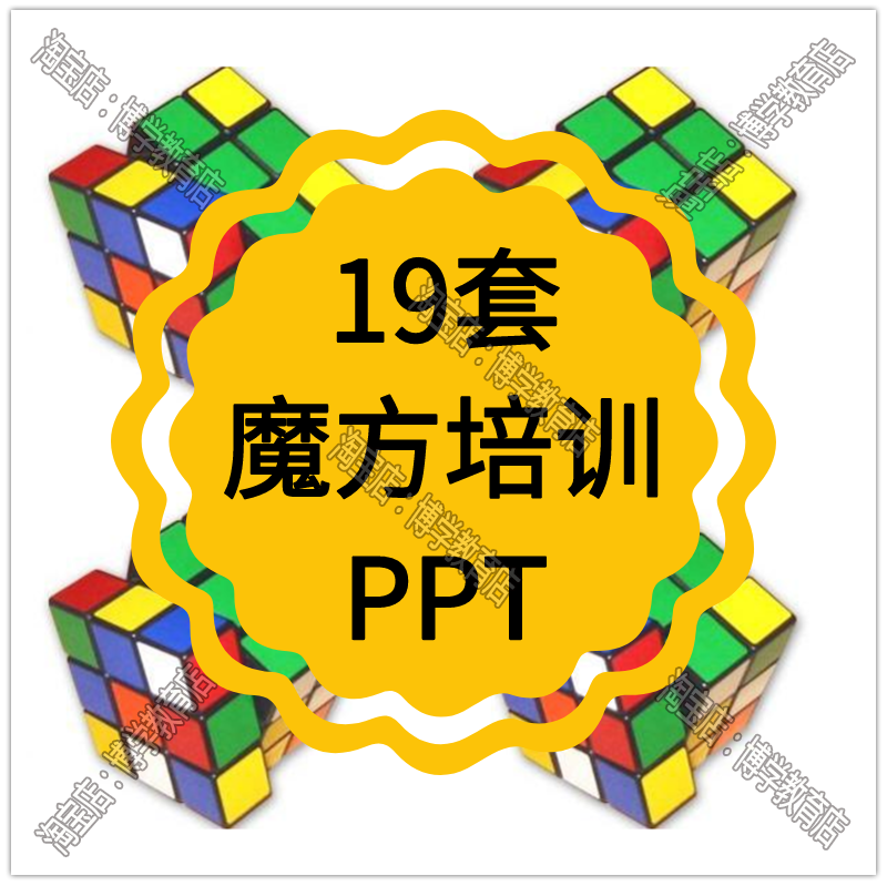 魔方ppt课件教学零基础培训班资料入门3阶4阶5阶初学技巧方法教程