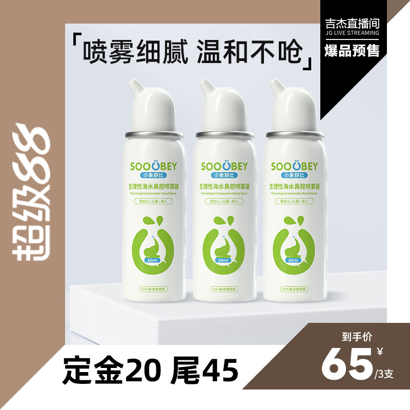 【吉杰超级88】小象舒比生理性海水鼻腔喷雾器60ml*3瓶