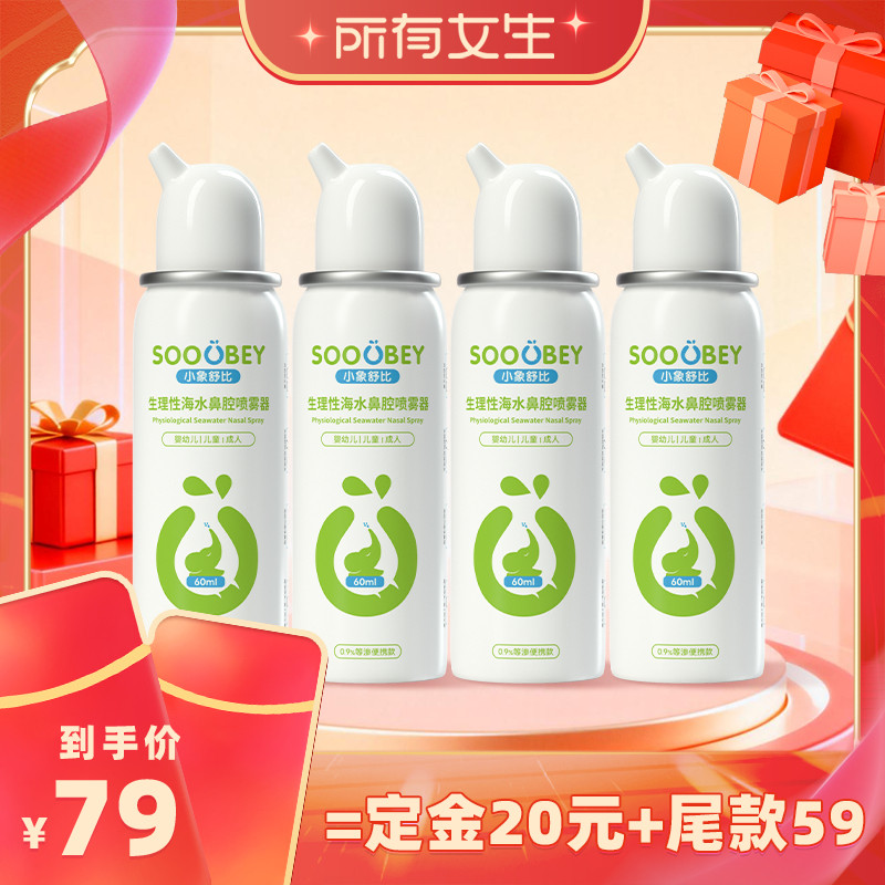 【加购!所有女生直播间】小象舒比生理性海水鼻腔喷雾器60ml