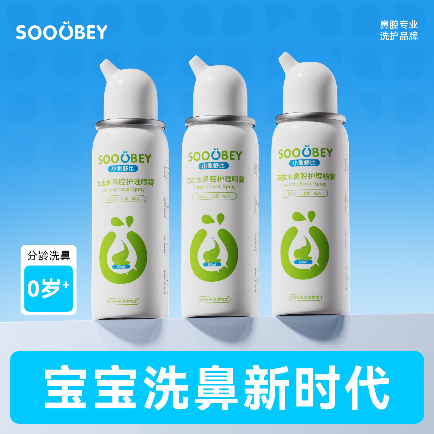 【吉杰超级88】小象舒比生理性海水鼻腔喷雾器60ml*3瓶