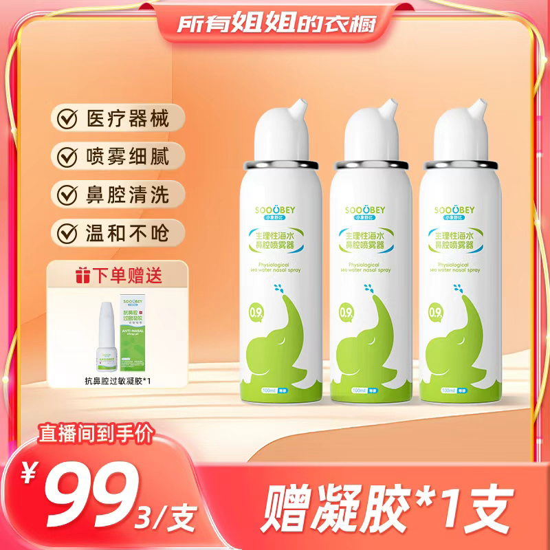 【所有姐姐的衣橱直播间】小象舒比生理性海盐水鼻腔喷雾器100ml