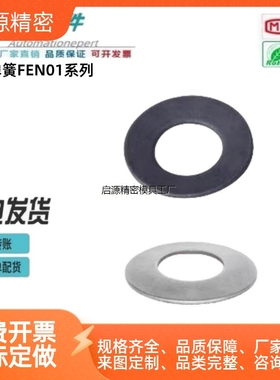 碟形弹簧标准型 FEN01 FEN02 FEN03 FEN01-D6 8 10 16-t0.3怡合达