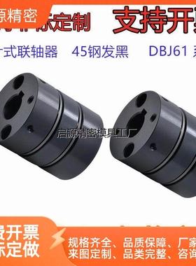 联轴器DBJ61-D40-d10/12/14/15/16-e10/12/14/15/16钢发黑 双膜片