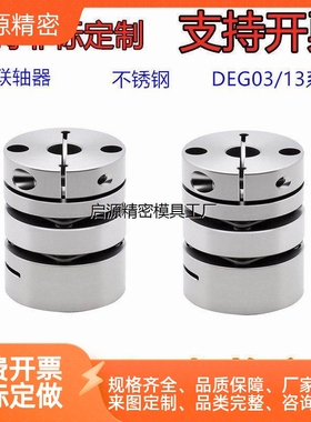 不锈钢 联轴器 DEG03/13-D19/D26/D29/D34/D39/D44/D56/D68-d3-e3