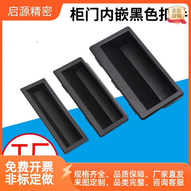 厂直销DMK022系列单孔工业设备柜门内嵌黑色扣手ABS暗藏铁皮拉手