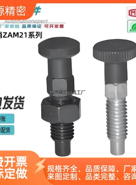 分度销粗牙覆位/自锁型 ZAM21-M10 ZAM31-M12 ZAM32-M16 怡合达