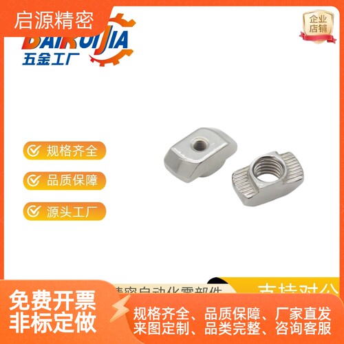 AHC21-206/308/408/4010/G306/G408-M4/M5/M6/M8替怡合达T型螺母