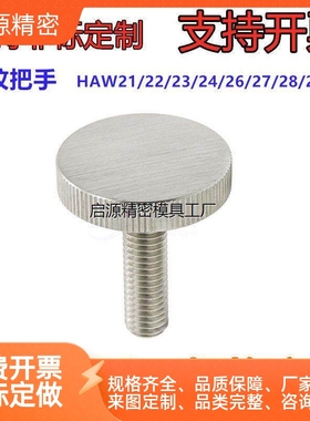 加厚型压纹旋钮 HAW29-M3/M4-L6/L10/L16-H5/6/7/8/9/11/12/17