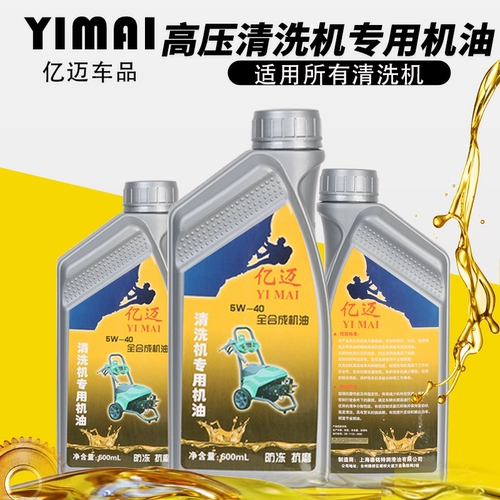 亿迈清洗机专用机油润滑油