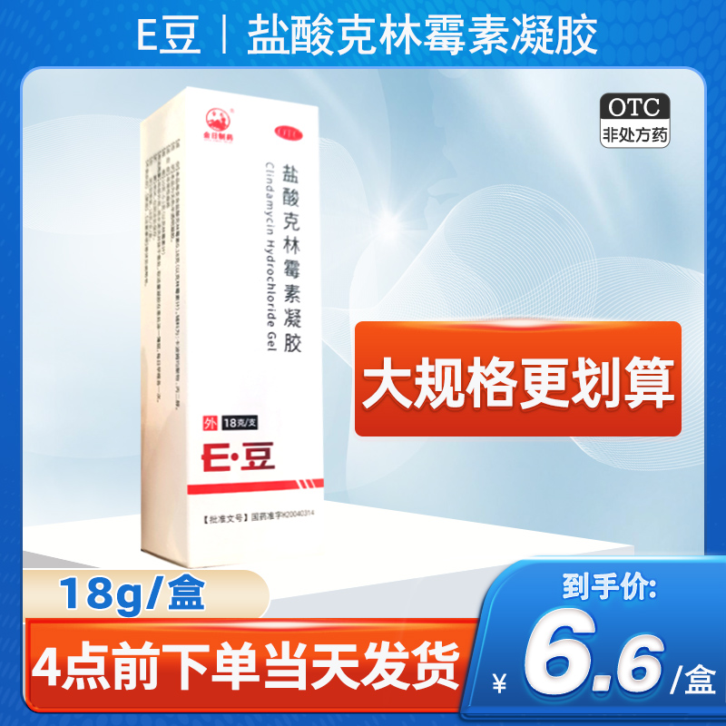 18g)金日盐酸克林霉素凝胶祛痘痤疮痘痘药膏复方盐酸林可霉素凝胶