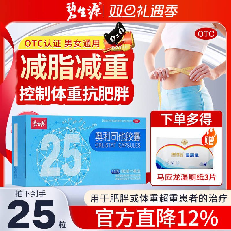【碧生源】奥利司他胶囊0.12g*25粒/盒减肥肥胖瘦身瘦肚子燃脂排油丸瘦肚子