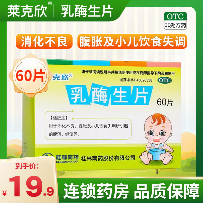 莱克欣乳酶生片0.3g*60片小儿饮食失调腹胀腹泻肠胃消化不良