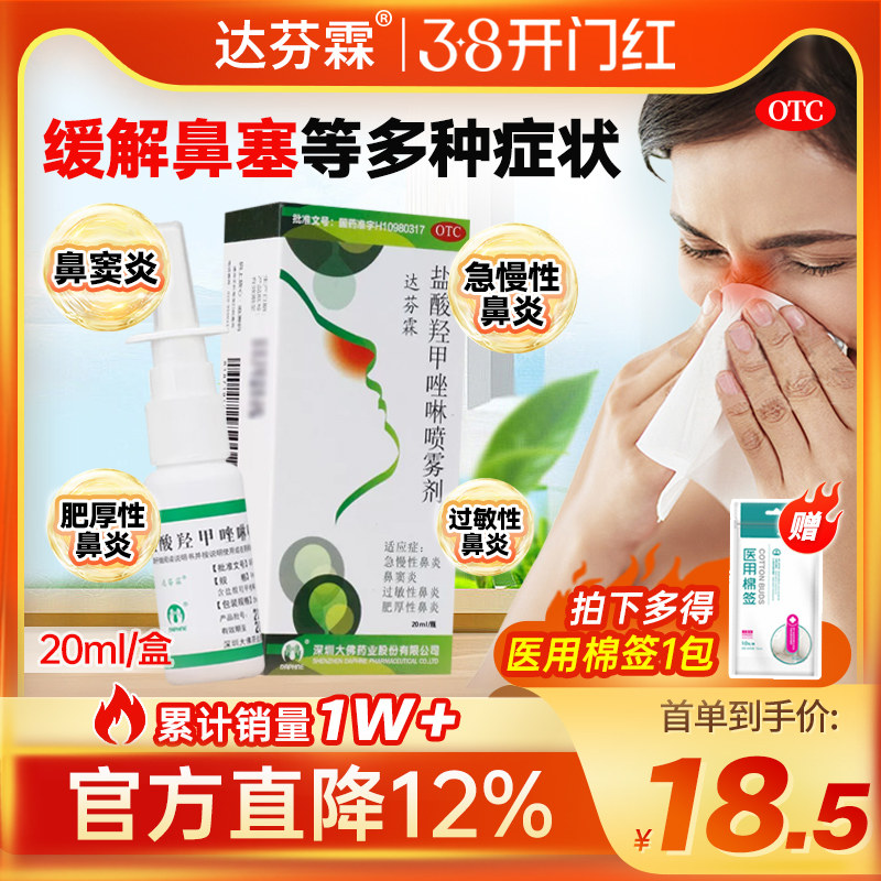达芬霖盐酸羟甲唑啉喷雾剂20ml鼻炎喷雾过敏性鼻炎鼻塞急慢性喷剂