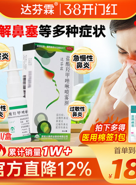 达芬霖盐酸羟甲唑啉喷雾剂20ml鼻炎喷雾过敏性鼻炎鼻塞急慢性喷剂