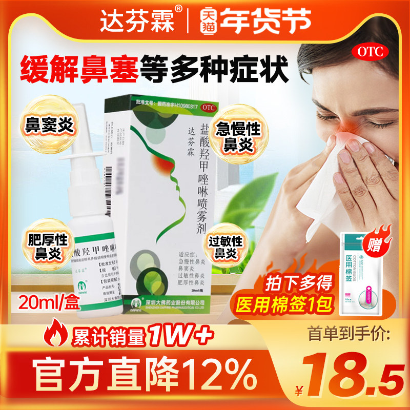 达芬霖盐酸羟甲唑啉喷雾剂20ml鼻炎喷雾过敏性鼻炎鼻塞急慢性喷剂