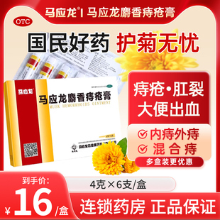 马应龙痔疮膏4g*6支肛裂肿痛痒外痔肛周湿疹瘙痒便血痔疮药8支