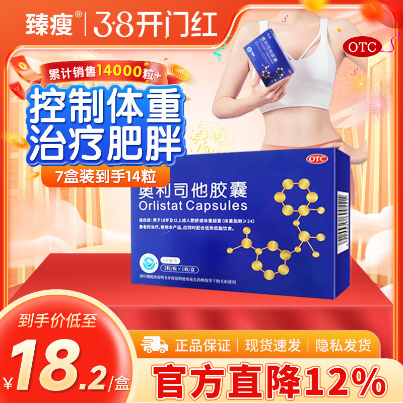 臻瘦奥利司他胶囊减肥正品官方旗舰店减肥燃脂减重排油减脂抗肥胖