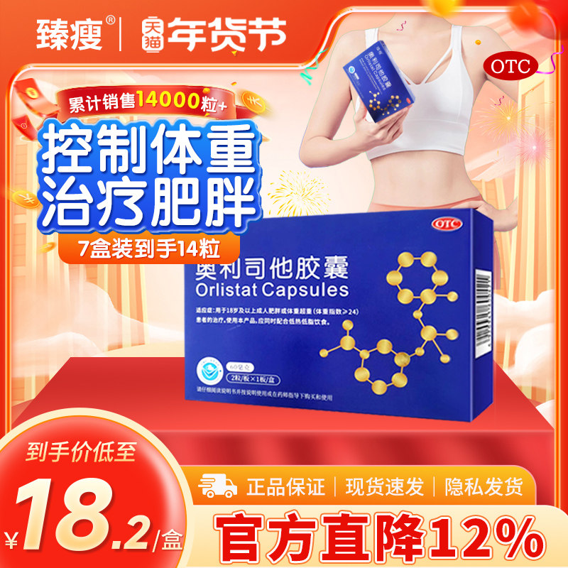 臻瘦奥利司他胶囊减肥正品官方旗舰店减肥燃脂减重排油减脂抗肥胖