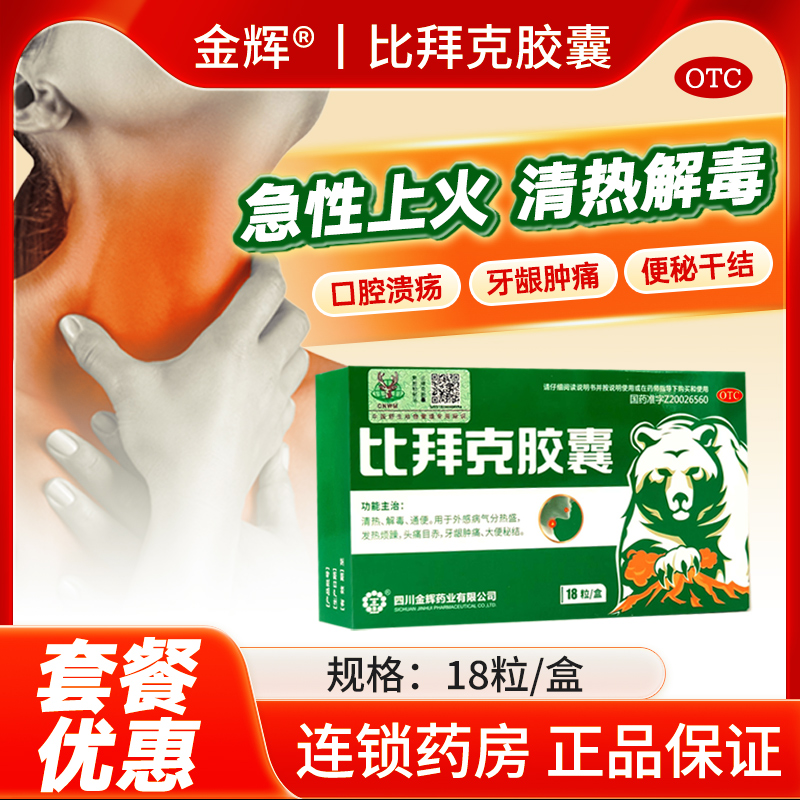 【金辉】比拜克胶囊0.36g*18粒/盒牙龈肿痛口腔溃疡清热解毒大便秘结通便