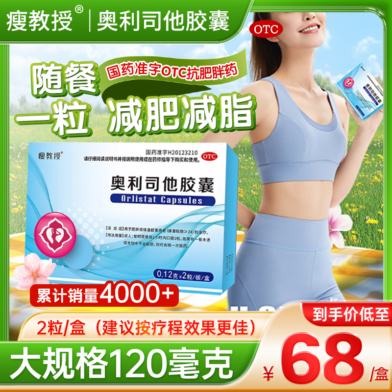 瘦教授奥利司他胶囊减肥正品官方旗舰店减肥减重排油减脂抗肥胖