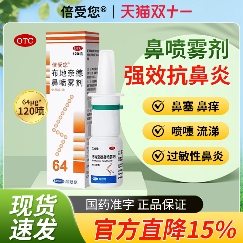 【倍受您】布地奈德鼻喷雾剂64μg*120喷*1支/盒