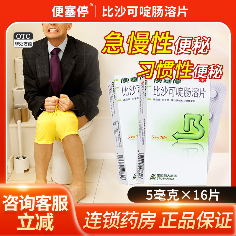 【便塞停】比沙可啶肠溶片5mg*16片/盒