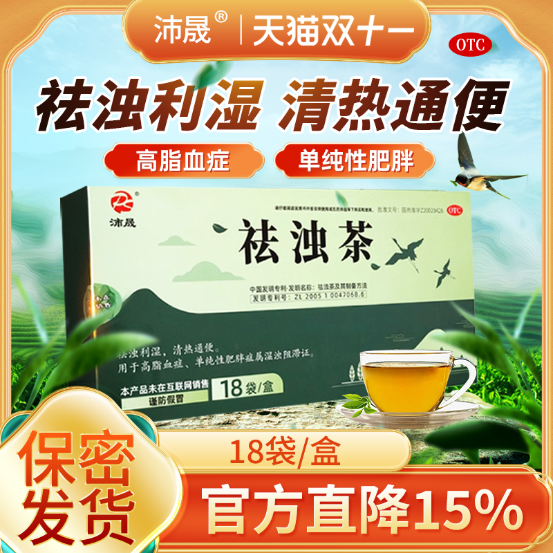 【沛晟】祛浊茶3g*18袋/盒