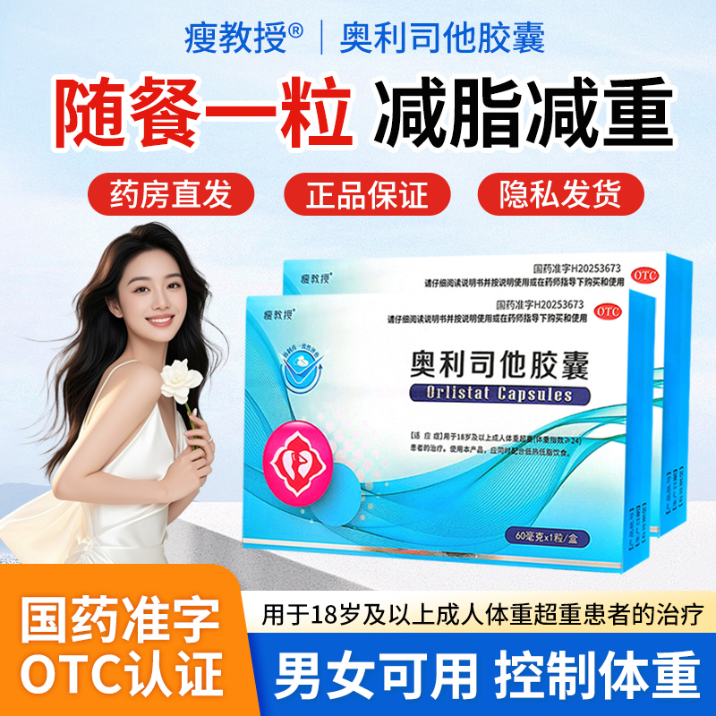 瘦教授奥利司他胶囊OTC减肥减脂减重抗肥胖超重患者官方正品