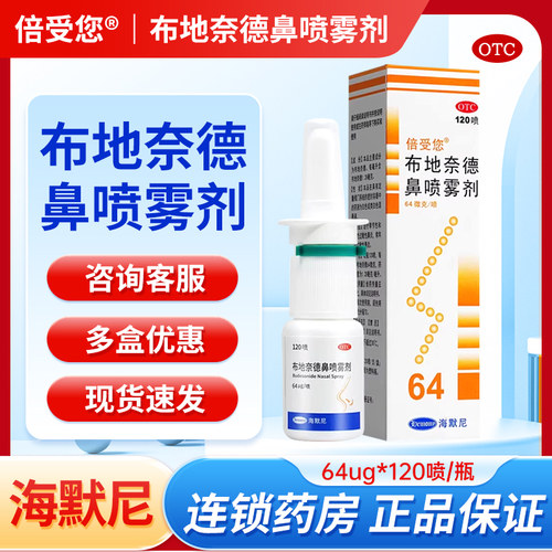 【倍受您】布地奈德鼻喷雾剂64μg*120喷*1支/盒