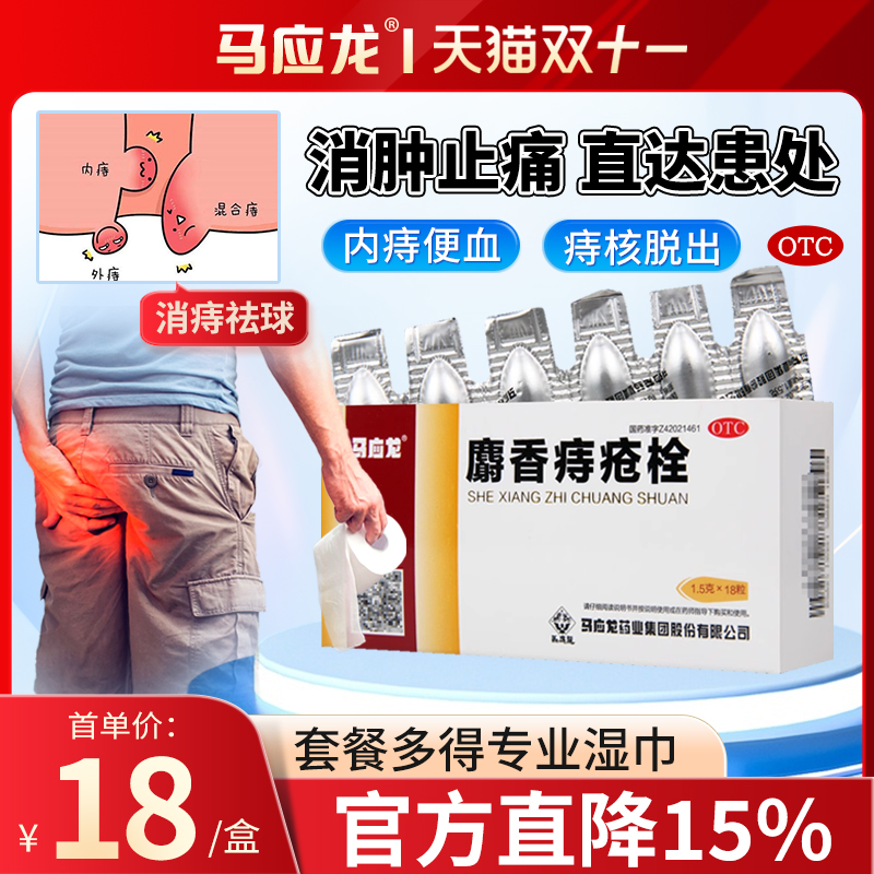 【马应龙】麝香痔疮栓1.5g*18粒/盒