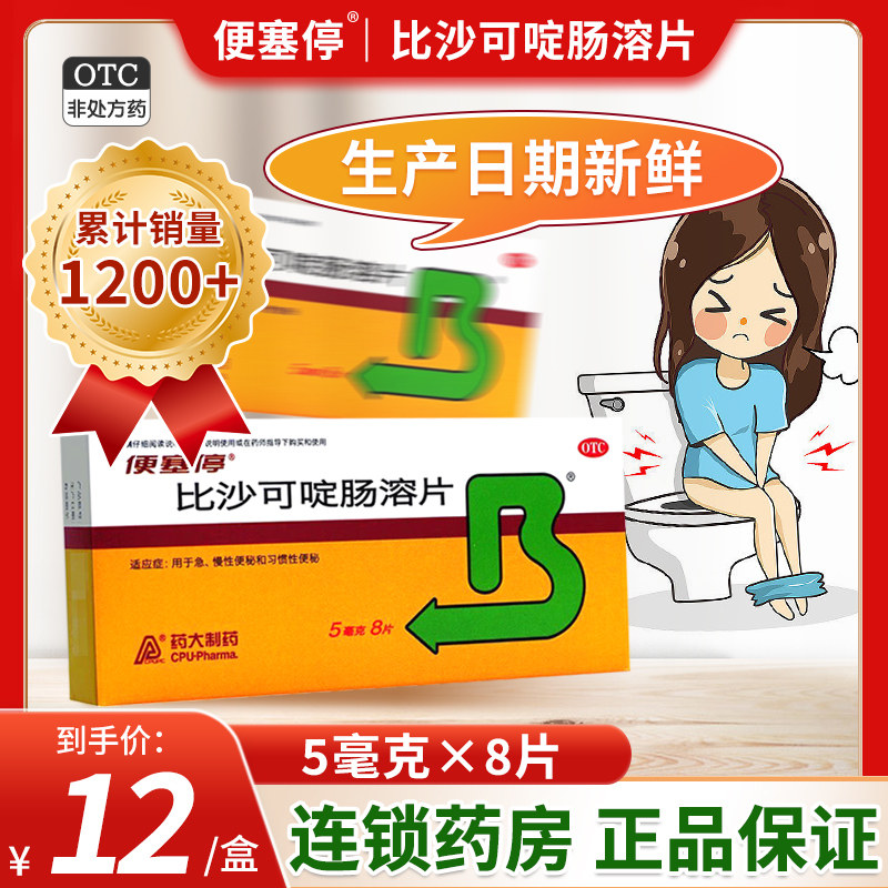 现货速发】便塞停比沙可啶肠溶片5mg*8片便秘药比沙可叮比沙可定