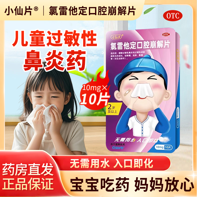 小仙片氯雷他定口腔崩解片皮肤过敏性鼻炎用药抗过敏止痒荨麻疹