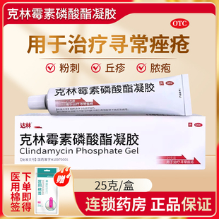 新效期】达林克林霉素磷酸酯凝胶25g正品寻常痤疮软膏外用药膏20g