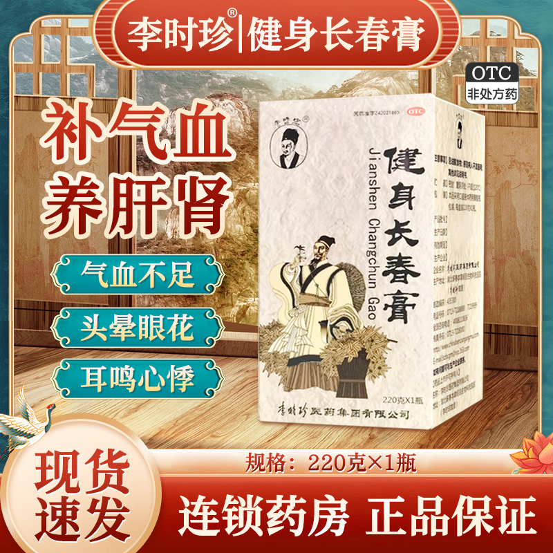 李时珍 健身长春膏220g补气血养肝肾记忆力减退头晕耳鸣心悸乏力
