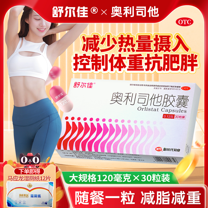 舒尔佳奥利司他胶囊30粒减肥减重减脂抗肥胖体重超重官方旗舰店