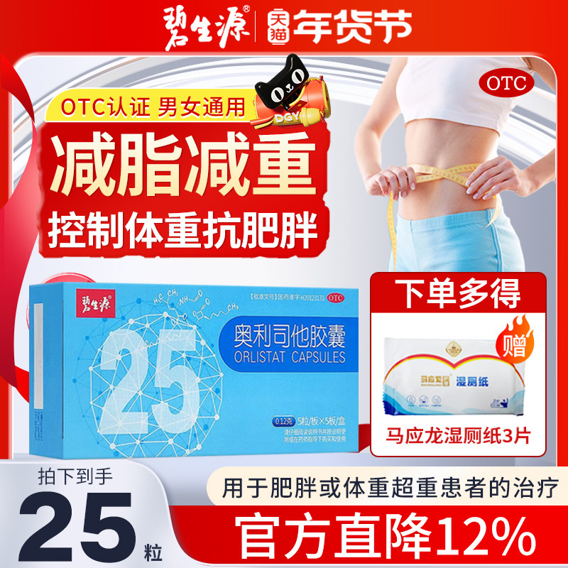 碧生源奥利司他胶囊25粒官方旗舰店排油燃脂减肥减重抗肥胖减肥药