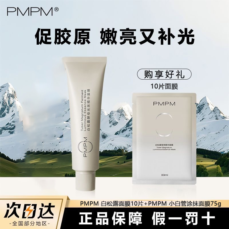 【立即抢购】PMPM白松露小白管涂抹面膜紧致补水保湿抗皱清洁泥膜