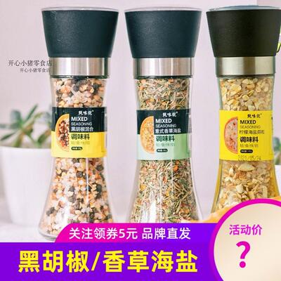 甄味说研磨瓶混合黑胡椒欧芹大蒜盐海盐意式香草海盐西餐调味料
