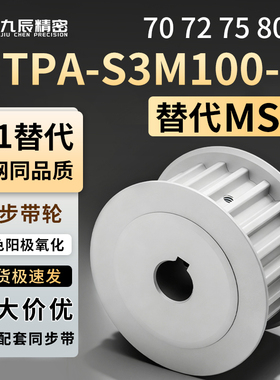 同步轮 HTPA70 72 75 80S3M100-B-P5 P6 P6.35 P8 P10 P12 P12.7