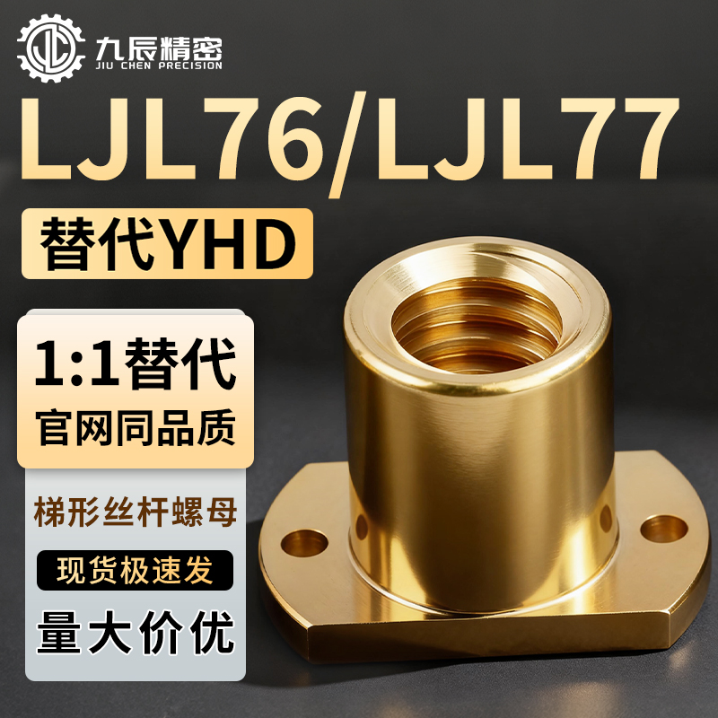 梯形丝杠螺母LJL76/LJL77-d10 d12 d14 d16 d18 d20 d22 d25 d28