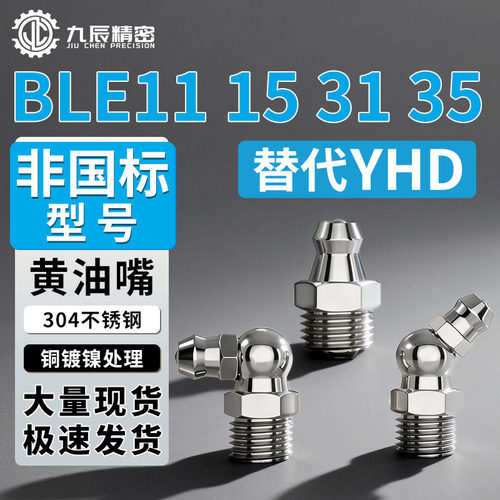 铜镀镍黄油嘴BLE11 15 31 35-1 2 6 6A不锈钢直油嘴45度 90度油嘴