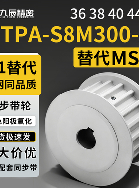 同步轮HTPA36 38 40 44S8M300-A-P34 P35 P36 P38 P39 P40 P42P43