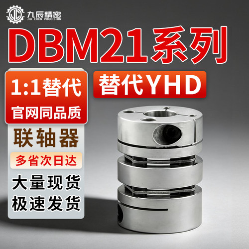 联轴器 DBM21-D19/D25/D32/D40/D50-d6d8d10d12d14d16-e18e20e22