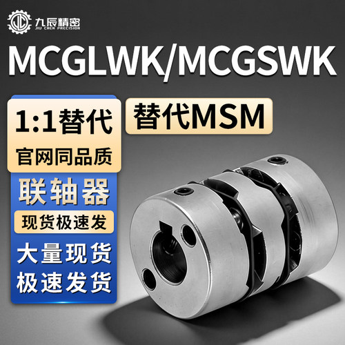 联轴器 MCGLWK MCGSWK16 20 25 32 40 50-4 5 6 7 8-10 11 12 15
